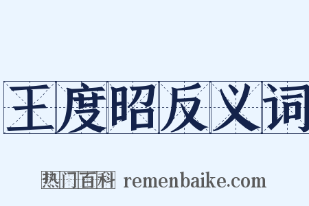 王度昭反义词是什么意思的图片